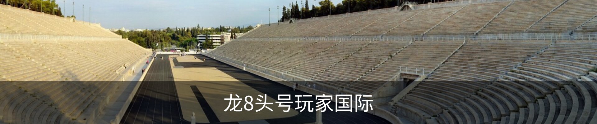 龙8-龙八(国际)头号玩家唯一官方网站